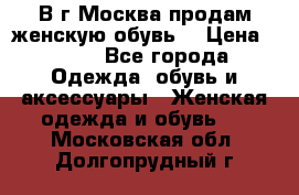 В г.Москва продам женскую обувь  › Цена ­ 300 - Все города Одежда, обувь и аксессуары » Женская одежда и обувь   . Московская обл.,Долгопрудный г.